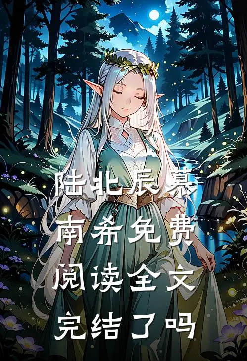 陆北辰慕南希免费阅读全文完结了吗