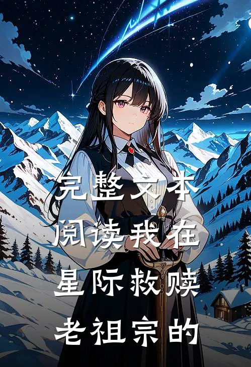 完整文本阅读我在星际救赎老祖宗的