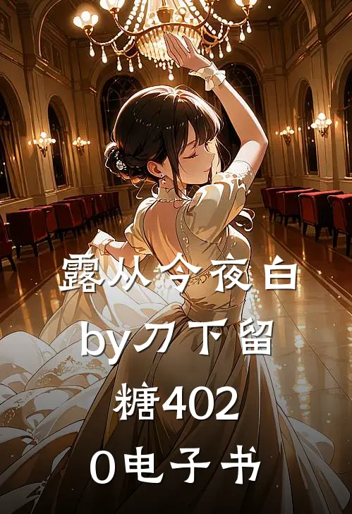 露从今夜白by刀下留糖4020电子书