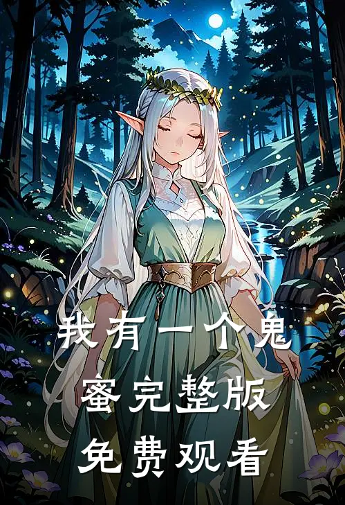 我有一个鬼蜜完整版免费观看