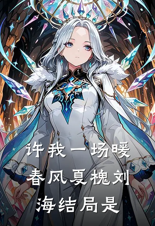 许我一场暖春风夏槐刘海结局是