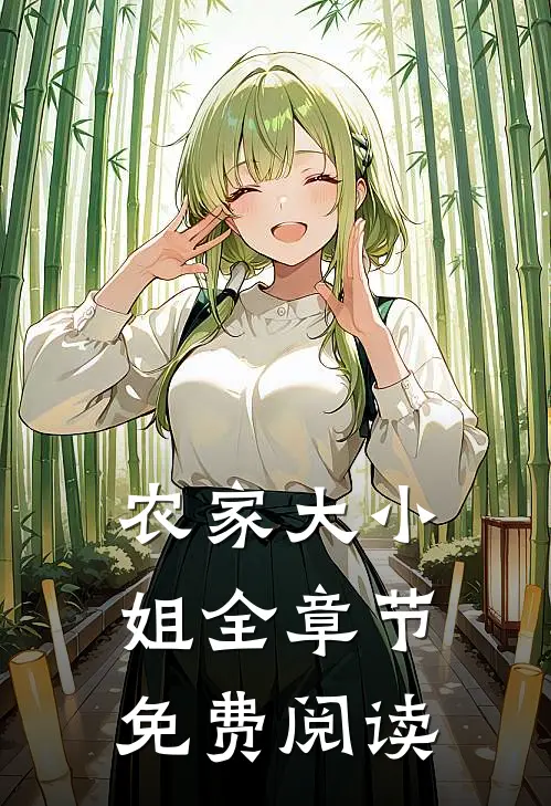 农家大小姐全章节免费阅读