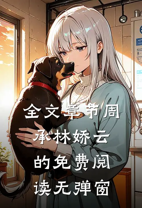 全文章节周承林娇云的免费阅读无弹窗