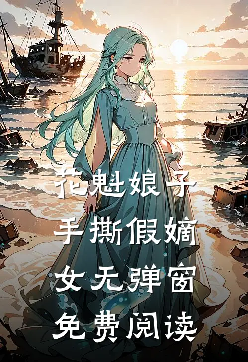 花魁娘子手撕假嫡女无弹窗免费阅读