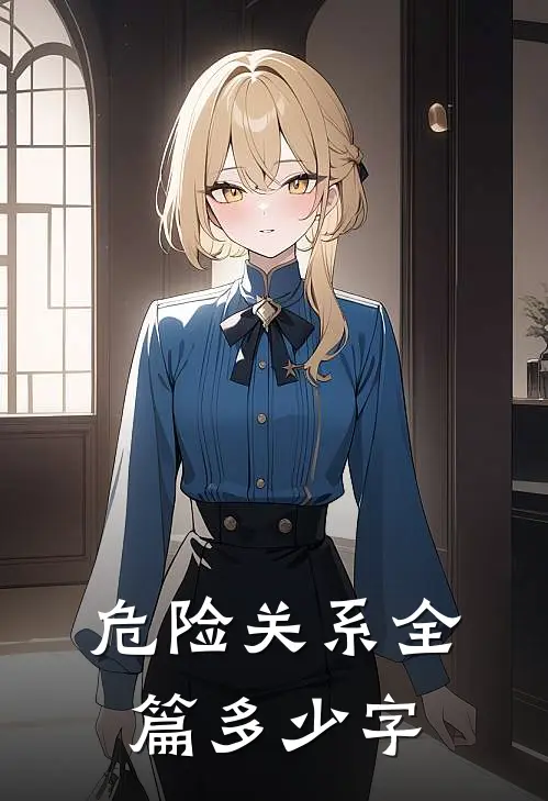 危险关系全篇多少字