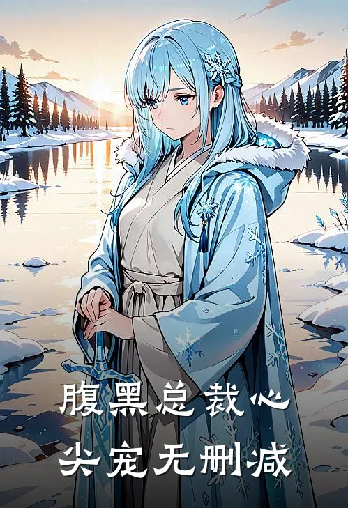 腹黑总裁心尖宠无删减