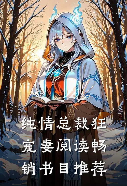 纯情总裁狂宠妻阅读畅销书目推荐