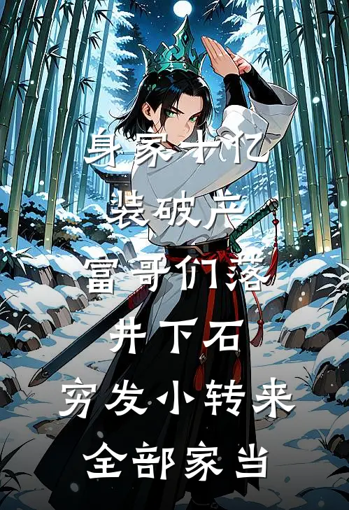 身家十亿装破产，富哥们落井下石，穷发小转来全部家当