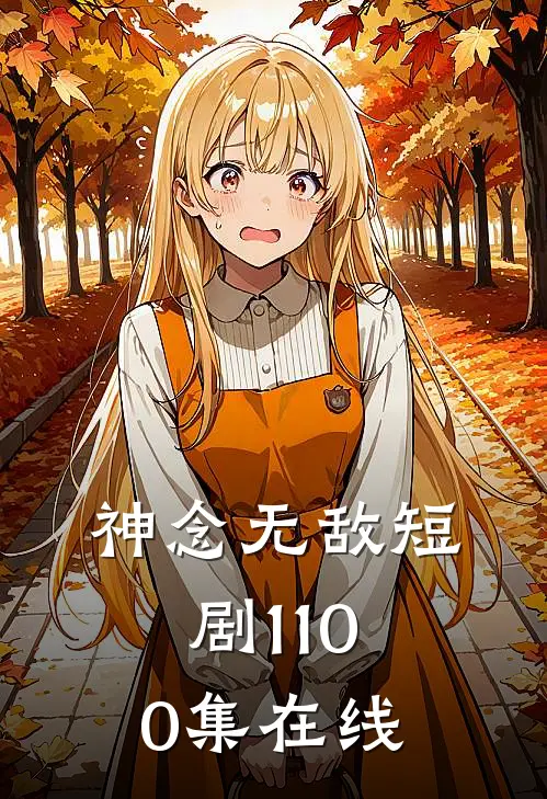 神念无敌短剧1-100集在线