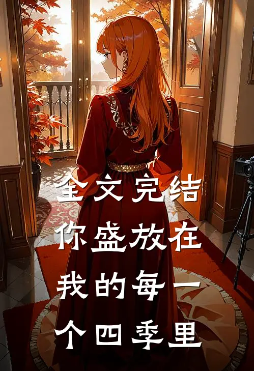 全文完结你盛放在我的每一个四季里