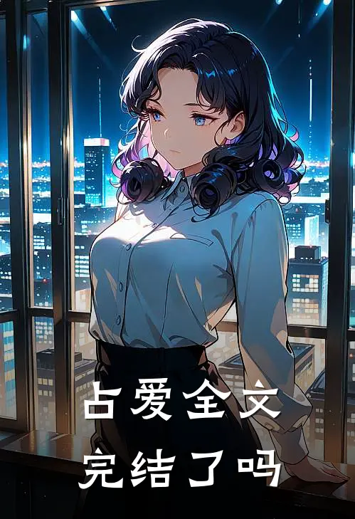 占爱全文完结了吗
