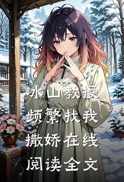 冰山教授频繁找我撒娇在线阅读全文