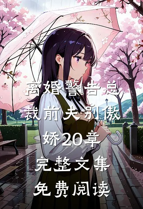 离婚警告总裁前夫别傲娇20章完整文集免费阅读