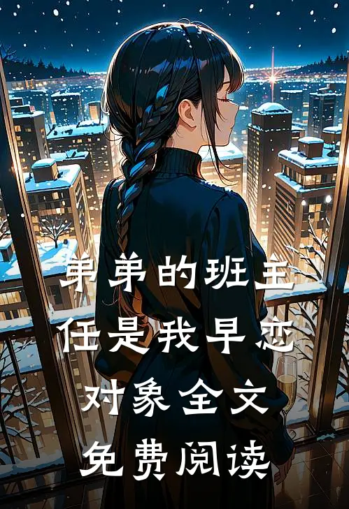 弟弟的班主任是我早恋对象全文免费阅读