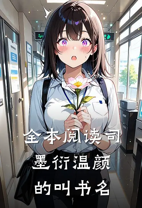 全本阅读司墨衍温颜的叫书名