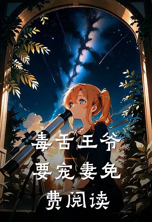 毒舌王爷要宠妻免费阅读