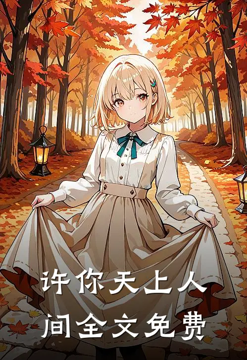 许你天上人间全文免费