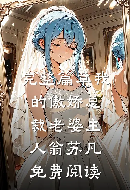完整篇章我的傲娇总裁老婆主人翁苏凡免费阅读