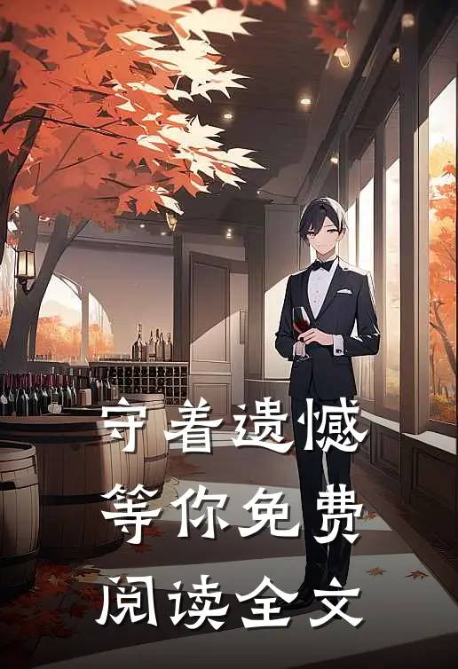 守着遗憾等你免费阅读全文