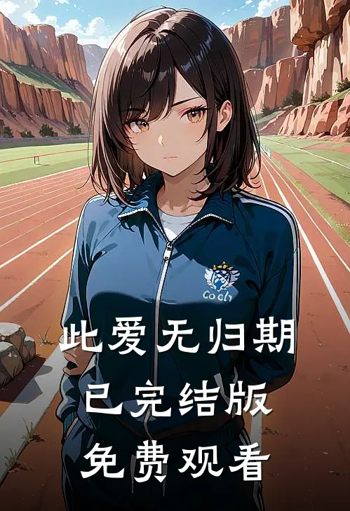 此爱无归期已完结版免费观看