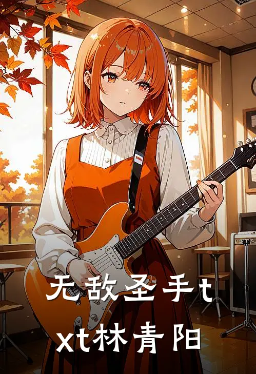 无敌圣手txt林青阳