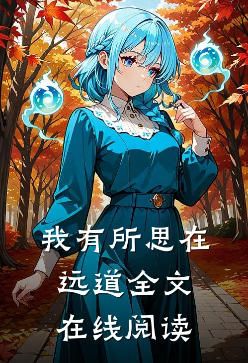 我有所思在远道全文在线阅读