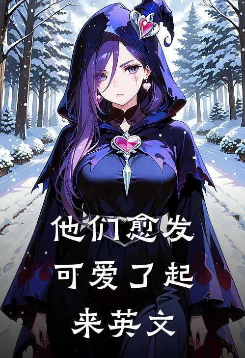 他们愈发可爱了起来英文