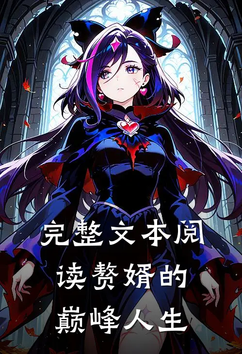 完整文本阅读赘婿的巅峰人生