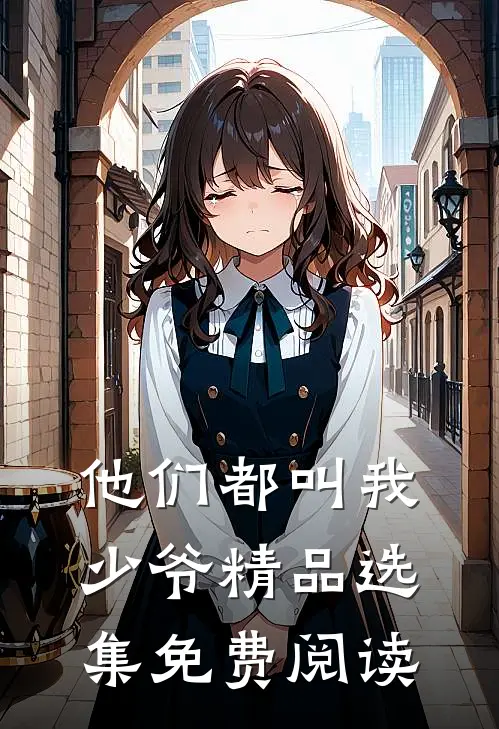 他们都叫我少爷精品选集免费阅读