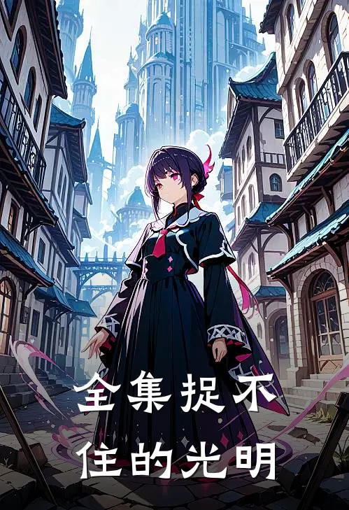 全集捉不住的光明