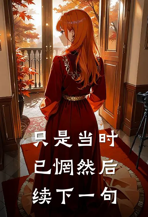 只是当时已惘然后续下一句