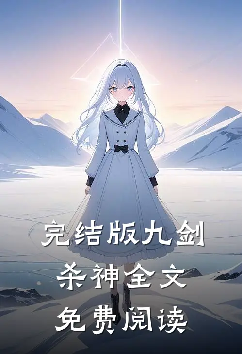 完结版九剑杀神全文免费阅读