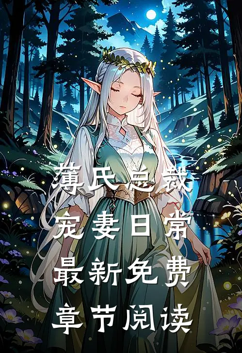 薄氏总裁宠妻日常最新免费章节阅读