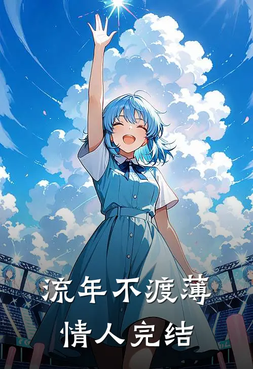 流年不渡薄情人完结