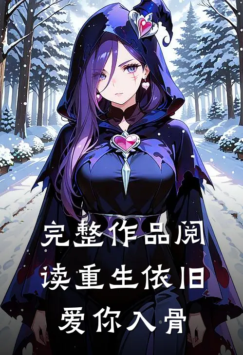 完整作品阅读重生依旧爱你入骨