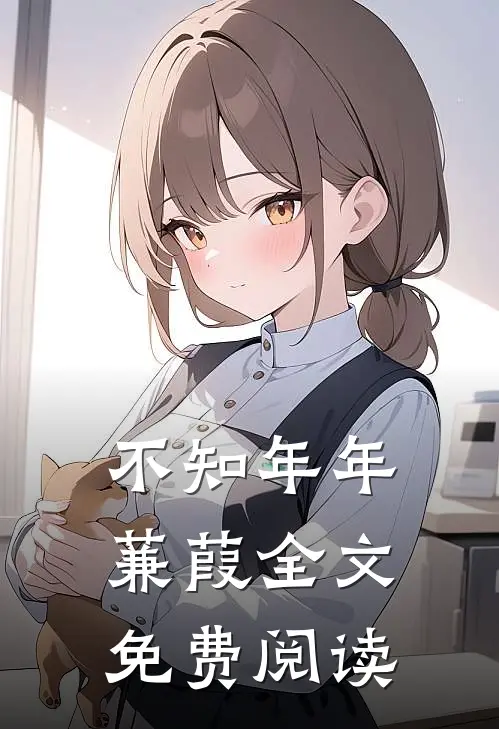 不知年年蒹葭全文免费阅读
