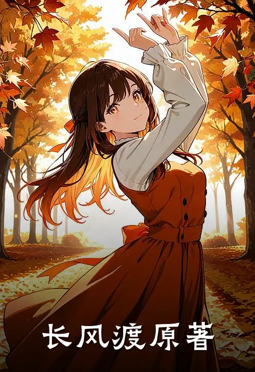 长风渡原著