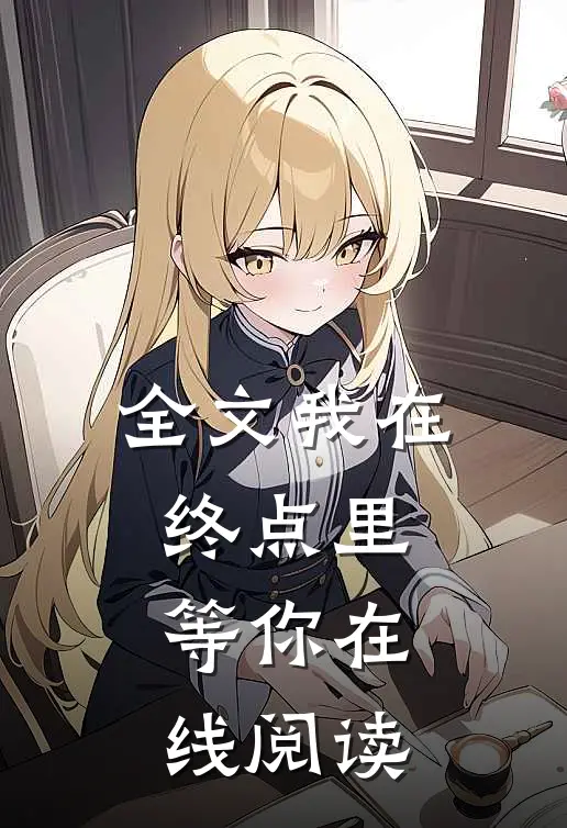 全文我在终点里等你在线阅读