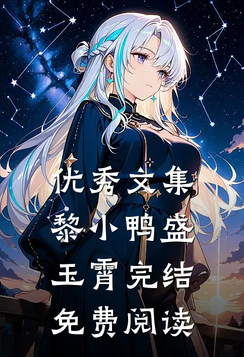 优秀文集黎小鸭盛玉霄完结免费阅读