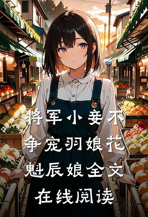 将军小妾不争宠羽娘花魁辰娘全文在线阅读