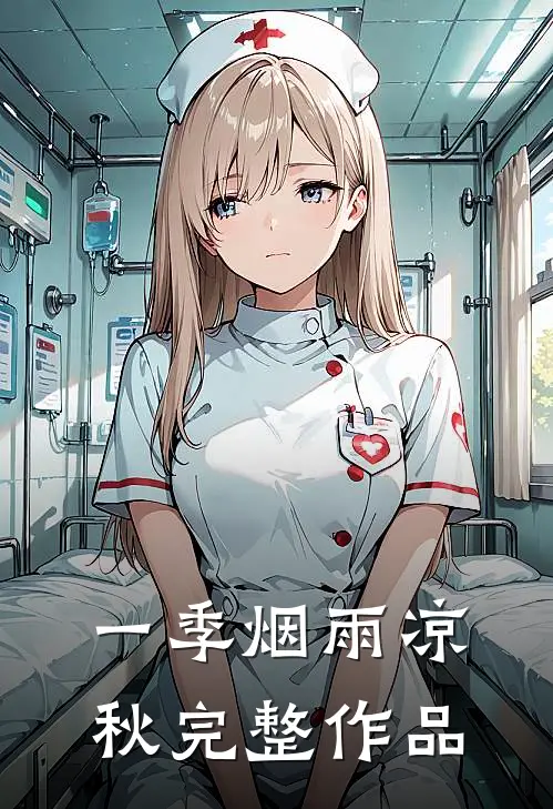 一季烟雨凉秋完整作品