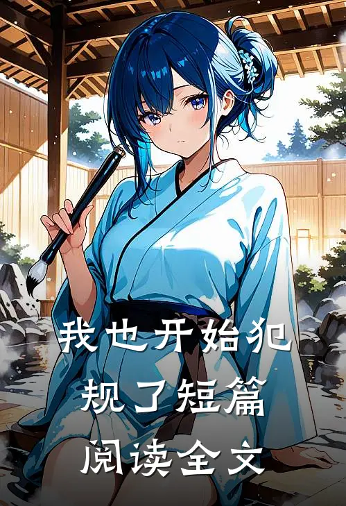我也开始犯规了短篇阅读全文