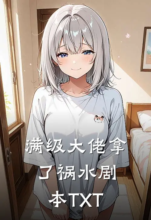 满级大佬拿了祸水剧本TXT