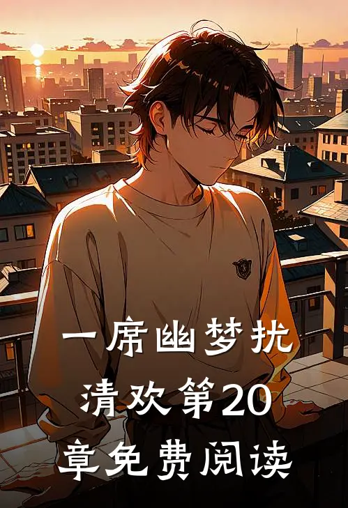 一席幽梦扰清欢第20章免费阅读