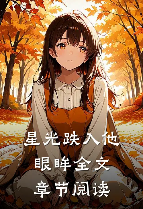 星光跌入他眼眸全文章节阅读