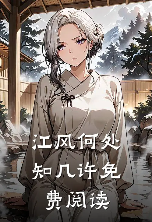 江风何处知几许免费阅读
