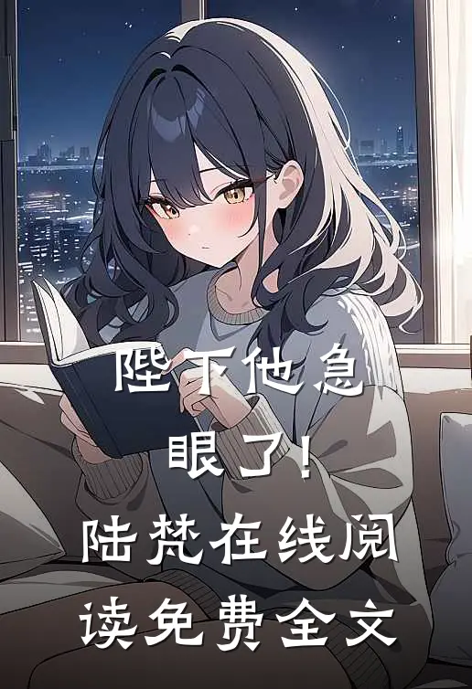 陛下他急眼了!陆梵在线阅读免费全文