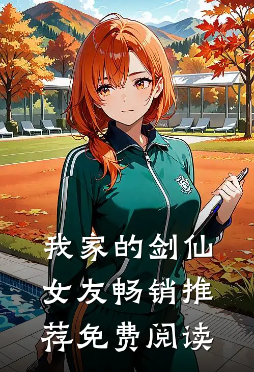 我家的剑仙女友畅销推荐免费阅读