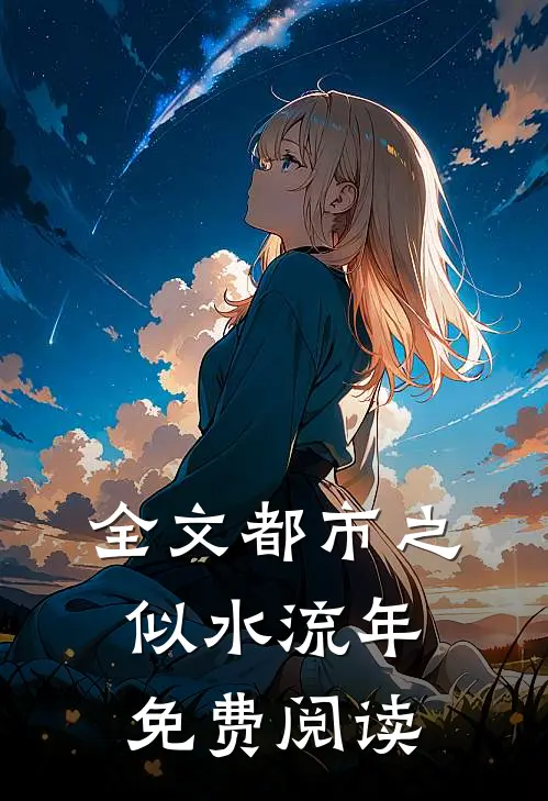 全文都市之似水流年免费阅读