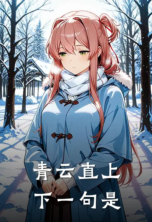 青云直上下一句是